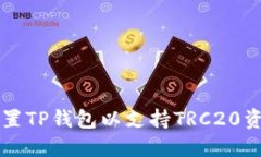 如何设置TP钱包以支持TRC20资产交易