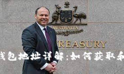 ## 2023年以太坊钱包地址详解：如何获取和管理您的以太坊资产