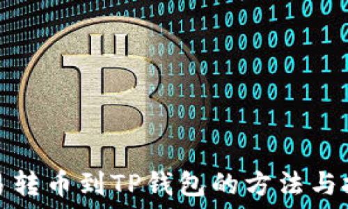 殴易转币到TP钱包的方法与技巧
