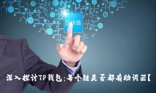 深入探讨TP钱包:每个链是否都有助词器?