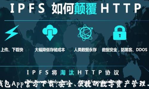 
TP钱包App官方下载：安全、便捷的数字资产管理工具
