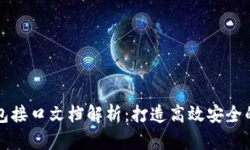 以太坊代币钱包接口文档解析：打造高效安全的数字资产管理