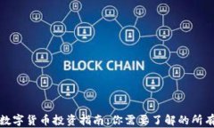 央行数字货币投资指南：你需要了解的