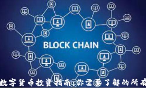 
央行数字货币投资指南：你需要了解的所有信息