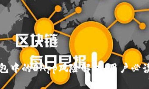 TP钱包中的DApp风险解析：用户必读指南