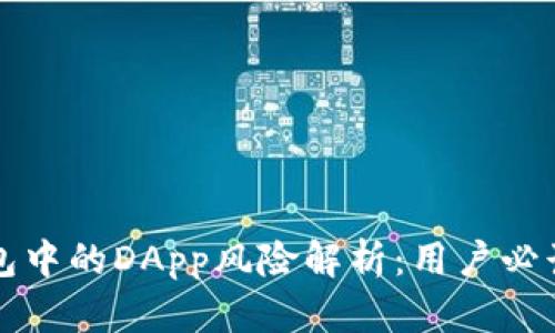 TP钱包中的DApp风险解析：用户必读指南