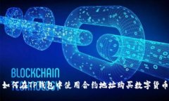 如何在TP钱包中使用合约地址购买数字