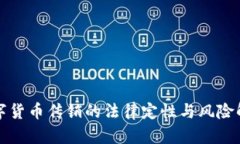 数字货币传销的法律定性与风险解析