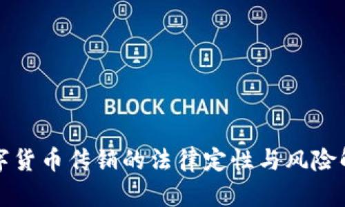 数字货币传销的法律定性与风险解析