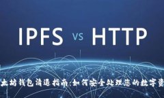 以太坊钱包清退指南：如何安全处理您