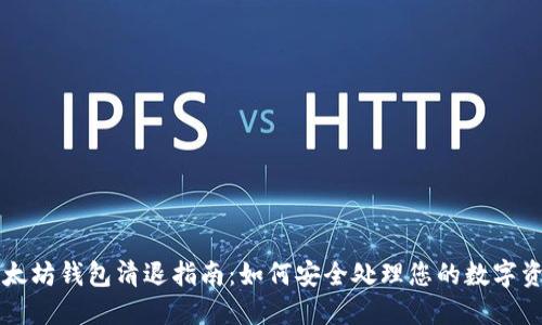 以太坊钱包清退指南：如何安全处理您的数字资产