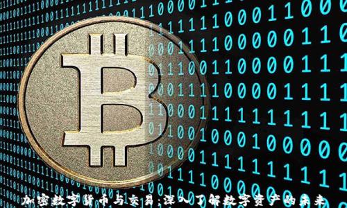
加密数字货币与交易：深入了解数字资产的未来