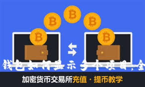 以太坊钱包如何显示多个项目：全面指南