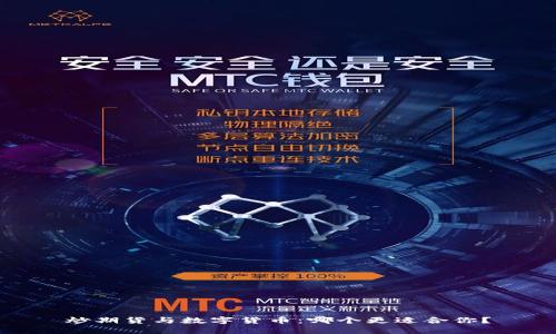 炒期货与数字货币：哪个更适合你？