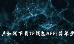 苹果用户如何下载TP钱包APP：简单步骤