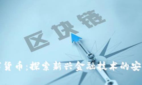 沙盒数字货币：探索新兴金融技术的安全与创新