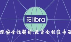 TP钱包转账安全性解析：是否会被盗币