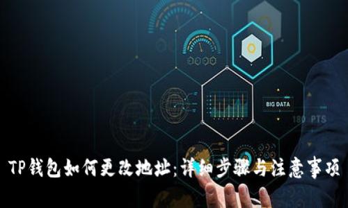 TP钱包如何更改地址:详细步骤与注意事项