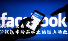 易于大众且的优质  如何在TP钱包中购