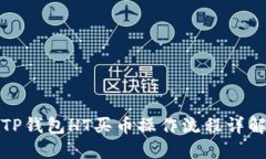 TP钱包HT买币操作流程详解