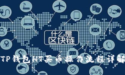 TP钱包HT买币操作流程详解