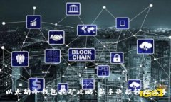 :以太坊冷钱包挖矿攻略：新手也能轻