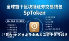 TP钱包：如何查看登录地点及安全使用