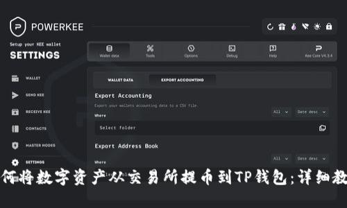 如何将数字资产从交易所提币到TP钱包:详细教程