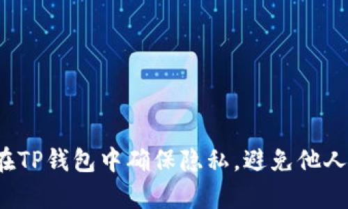 如何在TP钱包中确保隐私，避免他人观察？