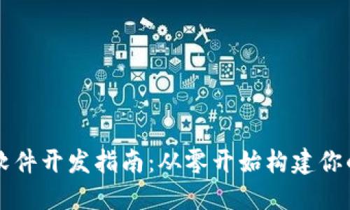 数字货币交易软件开发指南：从零开始构建你的加密货币平台