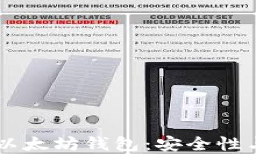 您不能错过的15年以太坊钱包:安全性与便捷性的完美结合