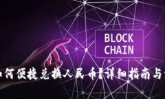 TP钱包如何便捷兑换人民币？详细指南