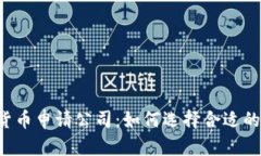 美国数字货币申请公司：如何选择合适