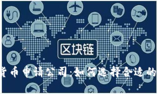 美国数字货币申请公司:如何选择合适的合作伙伴?