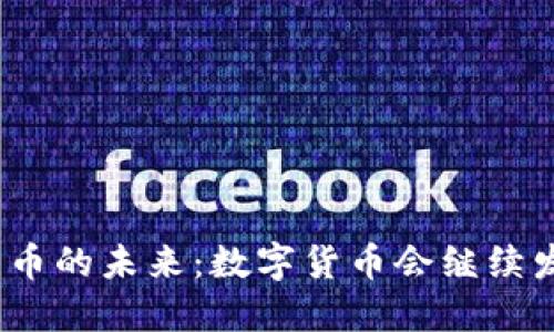 数字货币的未来:数字货币会继续发行吗?