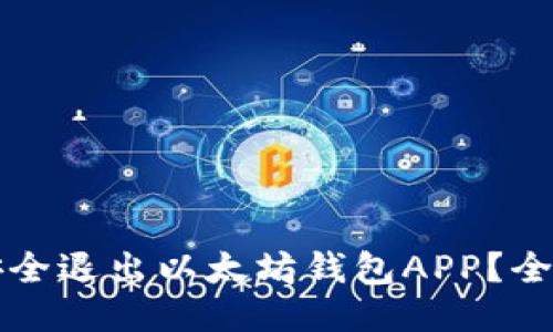 如何安全退出以太坊钱包APP？全面指南