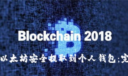 如何将以太坊安全提取到个人钱包:完整指南