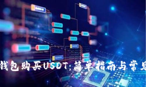 如何用TP钱包购买USDT：简单指南与常见问题解答