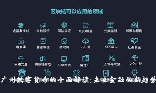 广州数字货币的全面解读：未来金融的新趋势