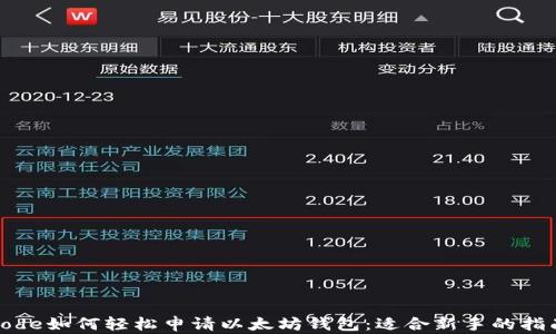 
code如何轻松申请以太坊钱包：适合新手的指南