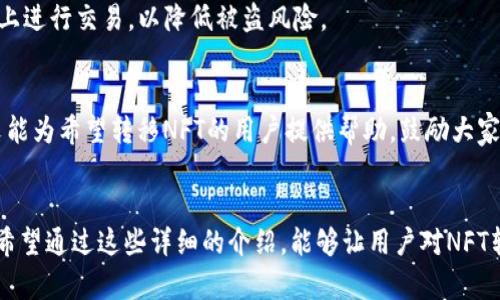 如何将币安NFT转移到TP钱包：简单指南/
币安NFT, TP钱包, 加密资产转移, NFT交易/guanjianci

### 内容大纲

1. **引言**
   - 简要介绍NFT及其受欢迎程度
   - 币安和TP钱包的基本概念

2. **NFT的基础知识**
   - 什么是NFT?
   - NFT的特点及应用场景
   - 现有热门NFT市场概述
  
3. **币安NFT市场**
   - 币安NFT市场概述
   - 如何在币安市场上购买NFT
   - 转移NFT的必要性

4. **TP钱包简介**
   - TP钱包的功能与特点
   - TP钱包支持的区块链及NFT类型
   - 如何创建TP钱包账户

5. **将币安NFT转移到TP钱包的步骤**
   - 第一步：确认NFT的兼容性
   - 第二步：获取TP钱包地址
   - 第三步：在币安上进行转账操作
   - 第四步：确认转账成功

6. **转移NFT过程中的注意事项**
   - 确保网络费用足够
   - 检查地址输入的正确性
   - NFT转移的耗时与风险

7. **常见问题解答**
   - 将币安NFT转移到TP钱包可能出现的问题
   - 转移后如何查看和管理NFT
   - 如何确保NFT的安全性

8. **结论**
   - 对转移NFT的总结
   - 鼓励读者进一步了解NFT及数字资产
  
### 内容主体

#### 引言
随着数字艺术和收藏品市场的快速发展，非同质化代币（NFT）已经成为了数字资产的重要组成部分。NFT不仅在艺术创作过程中得到了广泛的应用，也在游戏、音乐等领域显示出了巨大潜力。而币安作为世界上最大的加密货币交易所之一，提供了一个专门的NFT市场，使得用户可以方便地购买和交易NFT。

TP钱包是一款安全、功能丰富的数字货币钱包，支持多种币种及NFT。许多用户希望将他们在币安平台购买的NFT转移到TP钱包中进行更好的管理和存储。本文将详细介绍如何将币安NFT转移到TP钱包，帮助用户安全、轻松完成这一过程。

#### NFT的基础知识
什么是NFT?
非同质化代币（NFT）是一种数字资产，它代表了某种独特的物品或内容的所有权。与比特币或其他加密货币不同，NFT是不可互换的，每个NFT都是独一无二的。这种特性使得NFT特别适合代表艺术品、音乐、视频等数字内容。

NFT的特点及应用场景
NFT的主要特点包括稀缺性、不可替代性和可追溯性。稀缺性意味着每个NFT都有其唯一性，无法随意复制。不可替代性则是指一个NFT不能用另一个NFT来进行直接的交易，而可追溯性为每个NFT提供了明确的来源和交易历史。

NFT可以广泛应用于多个领域，最显著的包括艺术品市场、游戏产业、虚拟房地产、音乐产业和社交媒体。通过NFT，艺术家可以直接向消费者销售作品，而游戏开发者则可以创建独特的游戏内资产。

现有热门NFT市场概述
除了币安，市场上还有许多其他的NFT交易平台，如OpenSea、Rarible、Foundation等。每个市场都有其独特的功能和用户群体。例如，OpenSea被认为是最大的NFT市场之一，用户可以在上面交易各种类型的NFT，包括艺术品、音乐、域名和游戏道具。

#### 币安NFT市场
币安NFT市场概述
币安NFT市场是币安推出的专门用于NFT交易的平台。用户可以在该平台上创建、购买和出售NFT。币安提供了丰富的产品组合，其用户界面简单直观，适合新手用户使用。

如何在币安市场上购买NFT
在币安上购买NFT非常简单。首先，用户需要注册并完成身份验证。然后，用户可以通过转入资金或用其他加密货币购买NFT。币安定期提供各种活动和促销，用户可以通过参与这些活动获取优惠。

转移NFT的必要性
很多用户选择将NFT转移到TP钱包中，原因包括希望更好地管理自己的数字资产、提高安全性和便捷性。TP钱包提供了强大的安全措施，以及便于查看和管理NFT的工具。

#### TP钱包简介
TP钱包的功能与特点
TP钱包是一种多功能的数字货币钱包，除了支持主要的加密货币外，还支持多种类型的NFT。它拥有用户友好的界面，易于操作，非常适合新手和资深用户。

TP钱包支持的区块链及NFT类型
TP钱包支持多种区块链，包括Ethereum、BSC等。用户可以在TP钱包中存储不同类型的NFT，例如数字艺术品、虚拟资产等。TP钱包允许用户轻松管理和交易自己的NFT。

如何创建TP钱包账户
创建TP钱包账户的过程非常简单。用户只需下载TP钱包的应用程序，按照指示完成注册并备份恢复助记词。创建完成后，用户可以开始接收和管理NFT。

#### 将币安NFT转移到TP钱包的步骤
第一步：确认NFT的兼容性
在开始转移之前，用户需要确认他们的NFT与TP钱包的兼容性。大多数主流NFT在TP钱包中都能良好支持，并且用户可以通过TP钱包查看和管理这些NFT。

第二步：获取TP钱包地址
用户需要在TP钱包中找到他们的收款地址。打开TP钱包，找到相关的资产类型，然后复制地址。这一步骤至关重要，因为地址的错误将导致资产丢失。

第三步：在币安上进行转账操作
在币安上，用户需要找到相应的NFT，并选择转账选项。输入TP钱包的地址并确认支付金额及网络费用。确保信息无误后，点击确认即可完成转账。

第四步：确认转账成功
转账完成后，用户可以在TP钱包中查看自己的NFT。根据不同区块链网络，转账可能需要几分钟到几个小时不等。在此期间，用户可以选择通过区块链浏览器跟踪转账状态。

#### 转移NFT过程中的注意事项
确保网络费用足够
转移NFT时，确保为交易支付足够的网络费用。网络费用是每次转账所需要支付给矿工的费用，根据网络情况有所波动。如果网络费用不足，转账可能会失败。

检查地址输入的正确性
在输入TP钱包地址时，务必要仔细核对，确保输入的地址完全正确。错误的地址可能导致资产的永久损失。

NFT转移的耗时与风险
一般来说，NFT转移所需的时间会受到区块链网络拥堵程度的影响。因此，用户要有耐心。同时，转移过程中也存在丢失资产的风险，因此必须小心谨慎操作。

#### 常见问题解答
将币安NFT转移到TP钱包可能出现的问题
在转移过程中，用户可能会遇到各种问题，如网络繁忙导致转账失败、输入地址错误等。用户可以访问币安和TP钱包的官方支持页面，寻找解决方案。

转移后如何查看和管理NFT
转移完成后，用户可以在TP钱包中轻松查看和管理NFT。TP钱包提供丰富的资产管理功能，用户可以通过其界面轻松找到NFT，并对其进行必要的操作。

如何确保NFT的安全性
在存储和管理NFT时，确保安全性至关重要。用户应定期更新钱包的安全设置，并对私钥和助记词保密。同时，避免在不安全的网络上进行交易，以降低被盗风险。

#### 结论
将币安NFT转移到TP钱包并不复杂，只需要按照步骤操作即可。在完成NFT转移后，用户可以享受到更好的资产管理体验。希望本文能为希望转移NFT的用户提供帮助，鼓励大家深入了解NFT及其在未来发展的潜力。

### 相关问题探讨
以上问题为用户在进行NFT转移过程中常见困惑的详细解答，进一步帮助用户更深入理解如何妥善管理和转移他们的数字资产。希望通过这些详细的介绍，能够让用户对NFT转移有更加清晰的认识与信心。