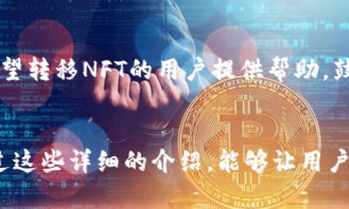 如何将币安NFT转移到TP钱包：简单指南/
币安NFT, TP钱包, 加密资产转移, NFT交易/guanjianci

### 内容大纲

1. **引言**
   - 简要介绍NFT及其受欢迎程度
   - 币安和TP钱包的基本概念

2. **NFT的基础知识**
   - 什么是NFT?
   - NFT的特点及应用场景
   - 现有热门NFT市场概述
  
3. **币安NFT市场**
   - 币安NFT市场概述
   - 如何在币安市场上购买NFT
   - 转移NFT的必要性

4. **TP钱包简介**
   - TP钱包的功能与特点
   - TP钱包支持的区块链及NFT类型
   - 如何创建TP钱包账户

5. **将币安NFT转移到TP钱包的步骤**
   - 第一步：确认NFT的兼容性
   - 第二步：获取TP钱包地址
   - 第三步：在币安上进行转账操作
   - 第四步：确认转账成功

6. **转移NFT过程中的注意事项**
   - 确保网络费用足够
   - 检查地址输入的正确性
   - NFT转移的耗时与风险

7. **常见问题解答**
   - 将币安NFT转移到TP钱包可能出现的问题
   - 转移后如何查看和管理NFT
   - 如何确保NFT的安全性

8. **结论**
   - 对转移NFT的总结
   - 鼓励读者进一步了解NFT及数字资产
  
### 内容主体

#### 引言
随着数字艺术和收藏品市场的快速发展，非同质化代币（NFT）已经成为了数字资产的重要组成部分。NFT不仅在艺术创作过程中得到了广泛的应用，也在游戏、音乐等领域显示出了巨大潜力。而币安作为世界上最大的加密货币交易所之一，提供了一个专门的NFT市场，使得用户可以方便地购买和交易NFT。

TP钱包是一款安全、功能丰富的数字货币钱包，支持多种币种及NFT。许多用户希望将他们在币安平台购买的NFT转移到TP钱包中进行更好的管理和存储。本文将详细介绍如何将币安NFT转移到TP钱包，帮助用户安全、轻松完成这一过程。

#### NFT的基础知识
什么是NFT?
非同质化代币（NFT）是一种数字资产，它代表了某种独特的物品或内容的所有权。与比特币或其他加密货币不同，NFT是不可互换的，每个NFT都是独一无二的。这种特性使得NFT特别适合代表艺术品、音乐、视频等数字内容。

NFT的特点及应用场景
NFT的主要特点包括稀缺性、不可替代性和可追溯性。稀缺性意味着每个NFT都有其唯一性，无法随意复制。不可替代性则是指一个NFT不能用另一个NFT来进行直接的交易，而可追溯性为每个NFT提供了明确的来源和交易历史。

NFT可以广泛应用于多个领域，最显著的包括艺术品市场、游戏产业、虚拟房地产、音乐产业和社交媒体。通过NFT，艺术家可以直接向消费者销售作品，而游戏开发者则可以创建独特的游戏内资产。

现有热门NFT市场概述
除了币安，市场上还有许多其他的NFT交易平台，如OpenSea、Rarible、Foundation等。每个市场都有其独特的功能和用户群体。例如，OpenSea被认为是最大的NFT市场之一，用户可以在上面交易各种类型的NFT，包括艺术品、音乐、域名和游戏道具。

#### 币安NFT市场
币安NFT市场概述
币安NFT市场是币安推出的专门用于NFT交易的平台。用户可以在该平台上创建、购买和出售NFT。币安提供了丰富的产品组合，其用户界面简单直观，适合新手用户使用。

如何在币安市场上购买NFT
在币安上购买NFT非常简单。首先，用户需要注册并完成身份验证。然后，用户可以通过转入资金或用其他加密货币购买NFT。币安定期提供各种活动和促销，用户可以通过参与这些活动获取优惠。

转移NFT的必要性
很多用户选择将NFT转移到TP钱包中，原因包括希望更好地管理自己的数字资产、提高安全性和便捷性。TP钱包提供了强大的安全措施，以及便于查看和管理NFT的工具。

#### TP钱包简介
TP钱包的功能与特点
TP钱包是一种多功能的数字货币钱包，除了支持主要的加密货币外，还支持多种类型的NFT。它拥有用户友好的界面，易于操作，非常适合新手和资深用户。

TP钱包支持的区块链及NFT类型
TP钱包支持多种区块链，包括Ethereum、BSC等。用户可以在TP钱包中存储不同类型的NFT，例如数字艺术品、虚拟资产等。TP钱包允许用户轻松管理和交易自己的NFT。

如何创建TP钱包账户
创建TP钱包账户的过程非常简单。用户只需下载TP钱包的应用程序，按照指示完成注册并备份恢复助记词。创建完成后，用户可以开始接收和管理NFT。

#### 将币安NFT转移到TP钱包的步骤
第一步：确认NFT的兼容性
在开始转移之前，用户需要确认他们的NFT与TP钱包的兼容性。大多数主流NFT在TP钱包中都能良好支持，并且用户可以通过TP钱包查看和管理这些NFT。

第二步：获取TP钱包地址
用户需要在TP钱包中找到他们的收款地址。打开TP钱包，找到相关的资产类型，然后复制地址。这一步骤至关重要，因为地址的错误将导致资产丢失。

第三步：在币安上进行转账操作
在币安上，用户需要找到相应的NFT，并选择转账选项。输入TP钱包的地址并确认支付金额及网络费用。确保信息无误后，点击确认即可完成转账。

第四步：确认转账成功
转账完成后，用户可以在TP钱包中查看自己的NFT。根据不同区块链网络，转账可能需要几分钟到几个小时不等。在此期间，用户可以选择通过区块链浏览器跟踪转账状态。

#### 转移NFT过程中的注意事项
确保网络费用足够
转移NFT时，确保为交易支付足够的网络费用。网络费用是每次转账所需要支付给矿工的费用，根据网络情况有所波动。如果网络费用不足，转账可能会失败。

检查地址输入的正确性
在输入TP钱包地址时，务必要仔细核对，确保输入的地址完全正确。错误的地址可能导致资产的永久损失。

NFT转移的耗时与风险
一般来说，NFT转移所需的时间会受到区块链网络拥堵程度的影响。因此，用户要有耐心。同时，转移过程中也存在丢失资产的风险，因此必须小心谨慎操作。

#### 常见问题解答
将币安NFT转移到TP钱包可能出现的问题
在转移过程中，用户可能会遇到各种问题，如网络繁忙导致转账失败、输入地址错误等。用户可以访问币安和TP钱包的官方支持页面，寻找解决方案。

转移后如何查看和管理NFT
转移完成后，用户可以在TP钱包中轻松查看和管理NFT。TP钱包提供丰富的资产管理功能，用户可以通过其界面轻松找到NFT，并对其进行必要的操作。

如何确保NFT的安全性
在存储和管理NFT时，确保安全性至关重要。用户应定期更新钱包的安全设置，并对私钥和助记词保密。同时，避免在不安全的网络上进行交易，以降低被盗风险。

#### 结论
将币安NFT转移到TP钱包并不复杂，只需要按照步骤操作即可。在完成NFT转移后，用户可以享受到更好的资产管理体验。希望本文能为希望转移NFT的用户提供帮助，鼓励大家深入了解NFT及其在未来发展的潜力。

### 相关问题探讨
以上问题为用户在进行NFT转移过程中常见困惑的详细解答，进一步帮助用户更深入理解如何妥善管理和转移他们的数字资产。希望通过这些详细的介绍，能够让用户对NFT转移有更加清晰的认识与信心。