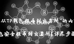 以下是针对“从TP钱包提币到交易所”