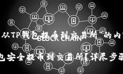 以下是针对“从TP钱包提币到交易所”的内容规划：

如何从TP钱包安全提币到交易所？详尽步骤及注意事项