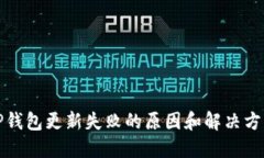 TP钱包更新失败的原因和解决方法