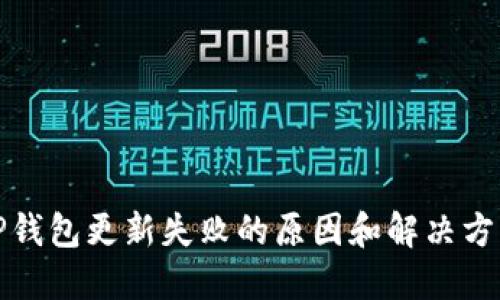 TP钱包更新失败的原因和解决方法