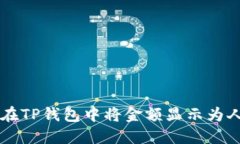 如何在TP钱包中将金额显示为人民币