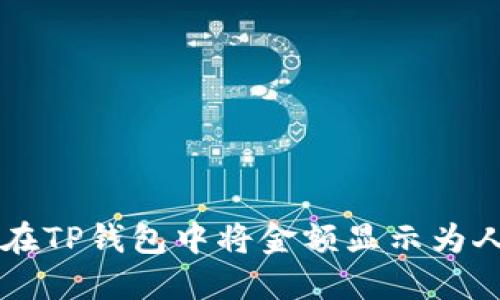 如何在TP钱包中将金额显示为人民币