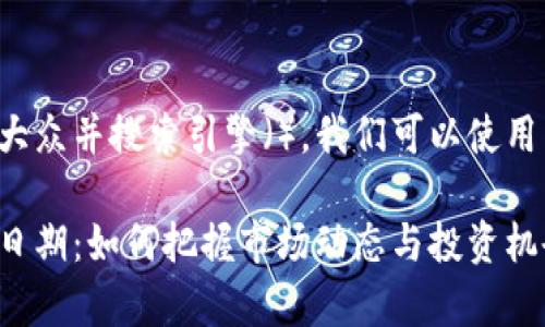 为了有效便于大众并搜索引擎(),我们可以使用以下和关键词:
数字货币复工日期:如何把握市场动态与投资机会