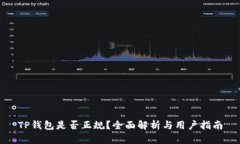 TP钱包是否正规？全面解析与用户指南